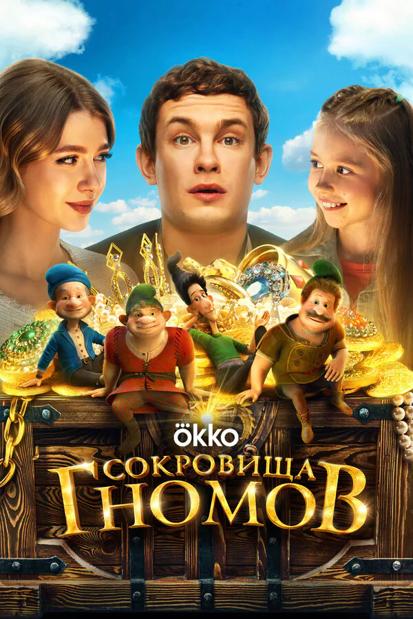 Обложка фильма «Сокровища гномов»