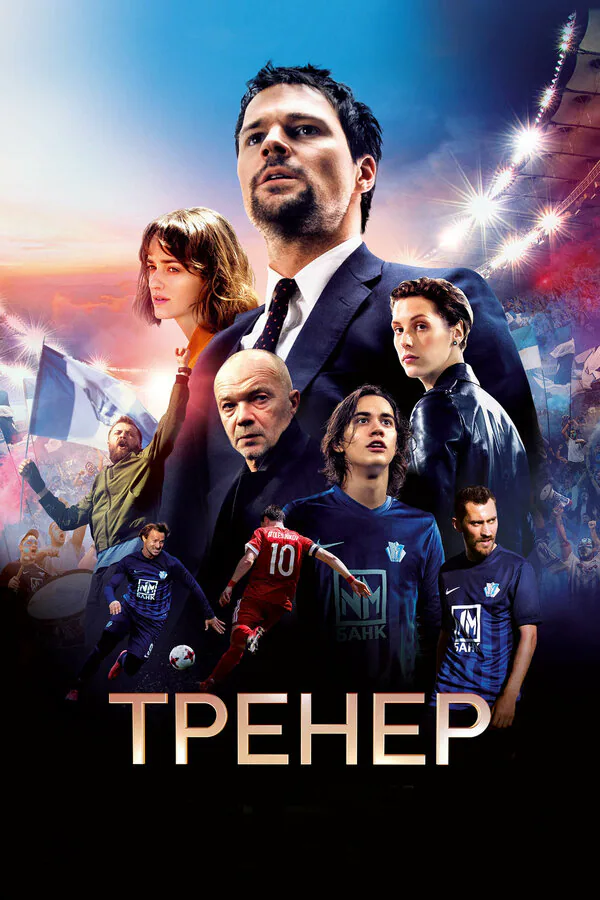 Обложка фильма «Тренер»