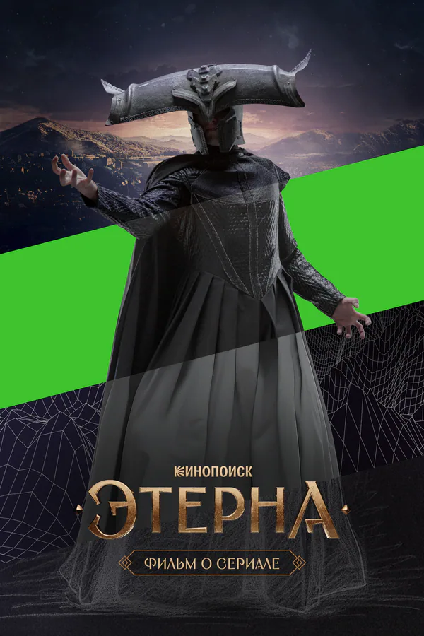 Обложка фильма «Этерна. Фильм о сериале»