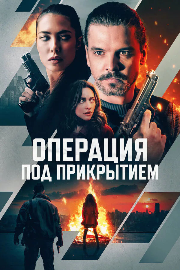 Обложка фильма «Операция под прикрытием»
