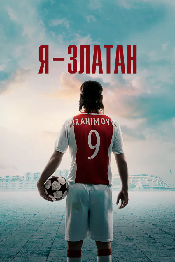 Обложка фильма «Я — Златан»