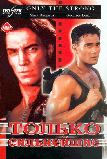 Обложка фильма «Только сильнейшие»