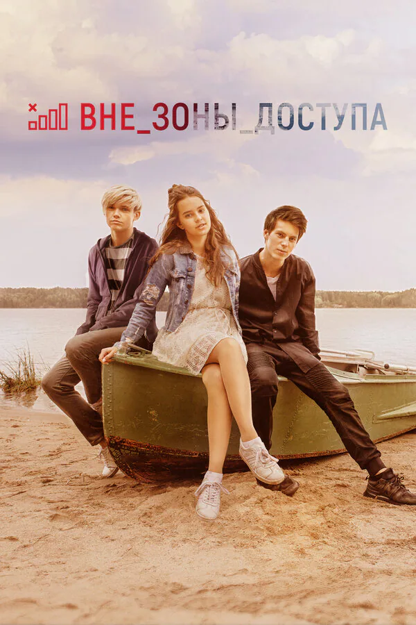 Обложка фильма «Вне зоны доступа»