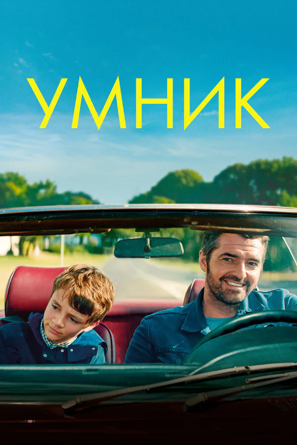 Обложка фильма «Умник»