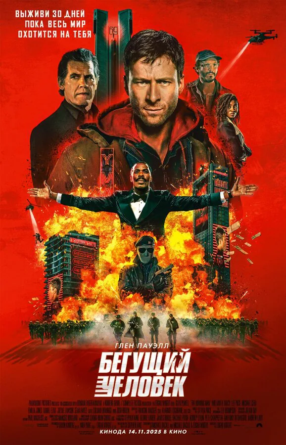 Обложка фильма «Бегущий человек»