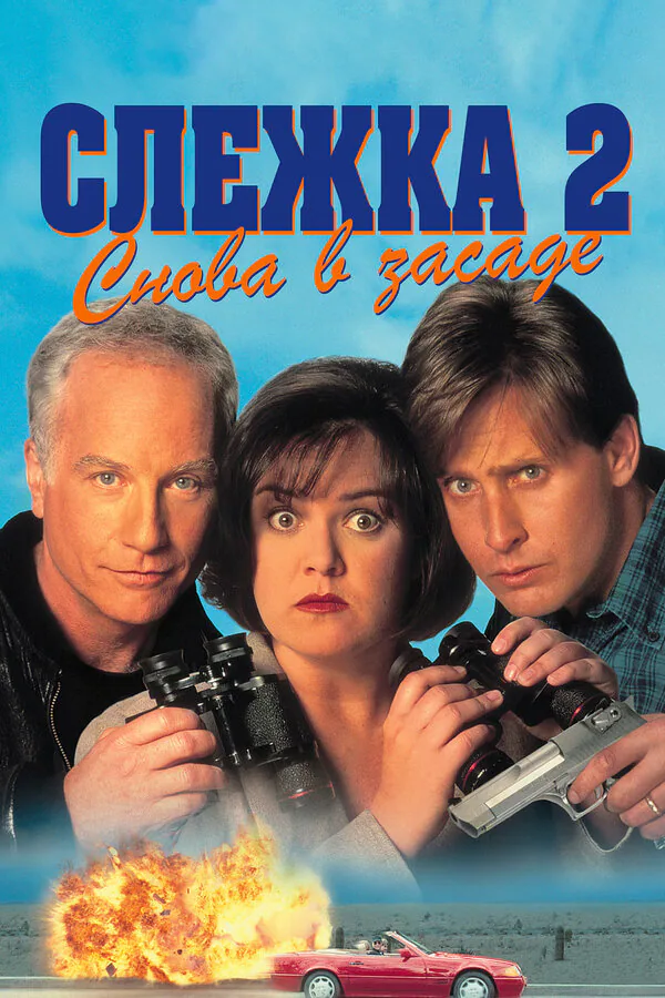 Обложка фильма «Слежка 2: Снова в засаде»