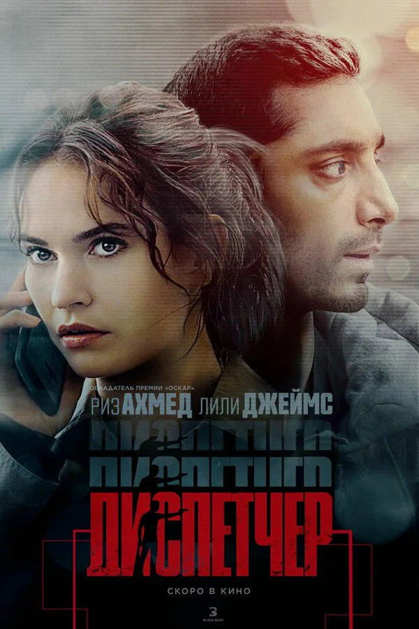 Обложка фильма «Диспетчер»