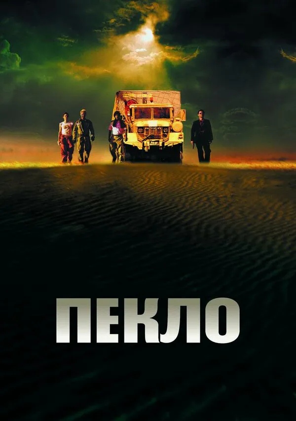 Обложка фильма «Пекло»