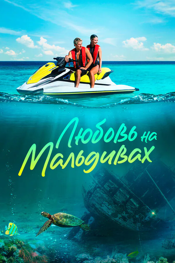 Обложка фильма «Любовь на Мальдивах»