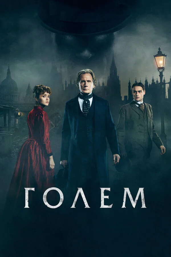 Обложка фильма «Голем»
