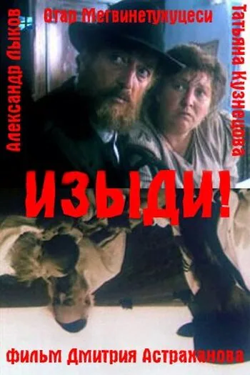 Обложка фильма «Изыди!..»