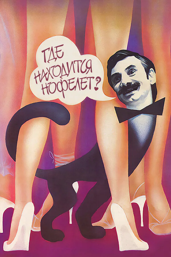 Обложка фильма «Где находится нофелет?»
