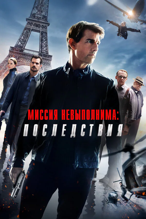 Обложка фильма «Миссия невыполнима: Последствия»