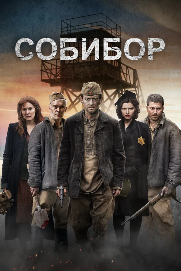 Обложка фильма «Собибор»