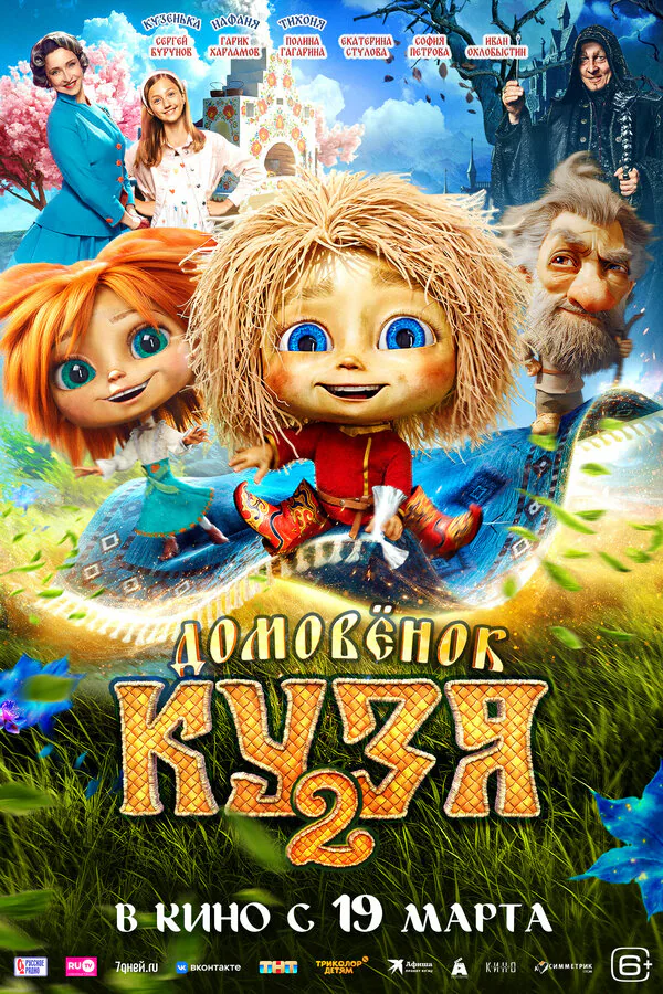 Обложка фильма «Домовенок Кузя 2»