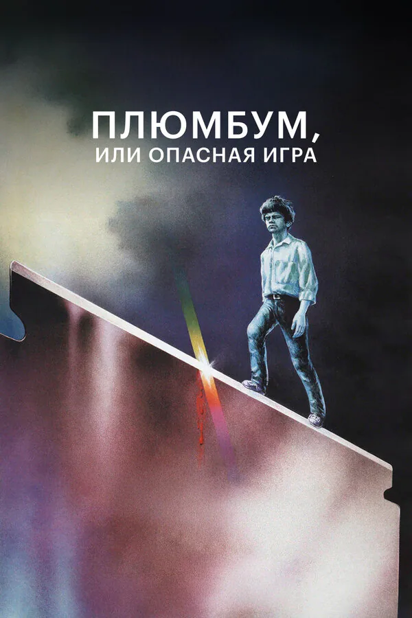 Обложка фильма «Плюмбум, или Опасная игра»