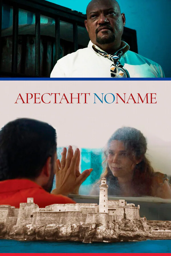 Обложка фильма «Арестант no name»
