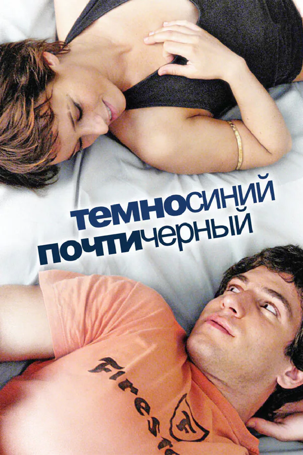 Обложка фильма «Темно-синий, почти черный»