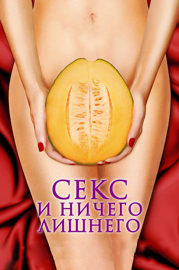 Обложка фильма «Секс и ничего лишнего»