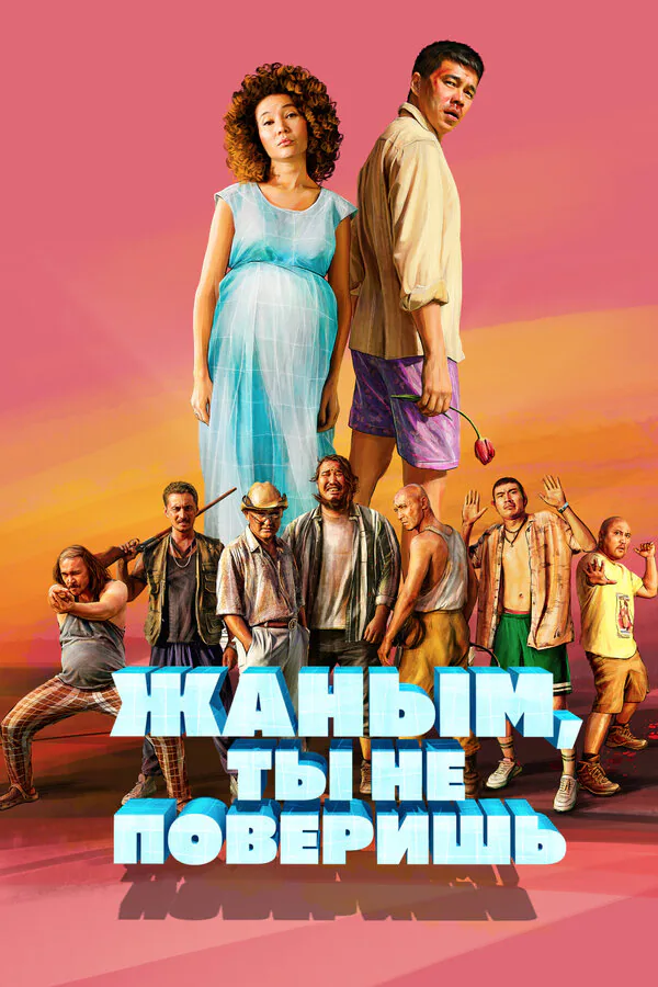 Обложка фильма «Жаным, ты не поверишь!»