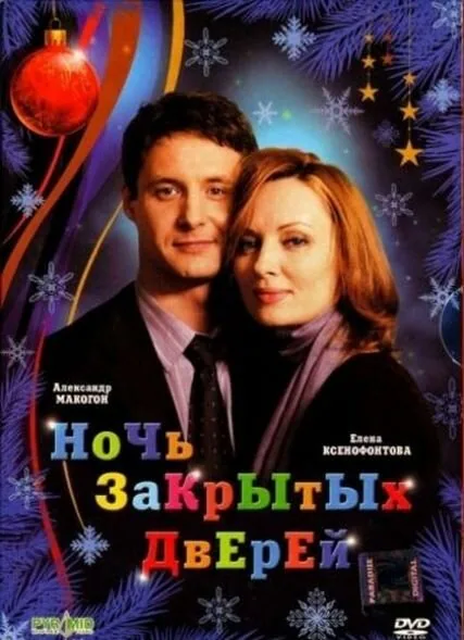 Обложка фильма «Ночь закрытых дверей»