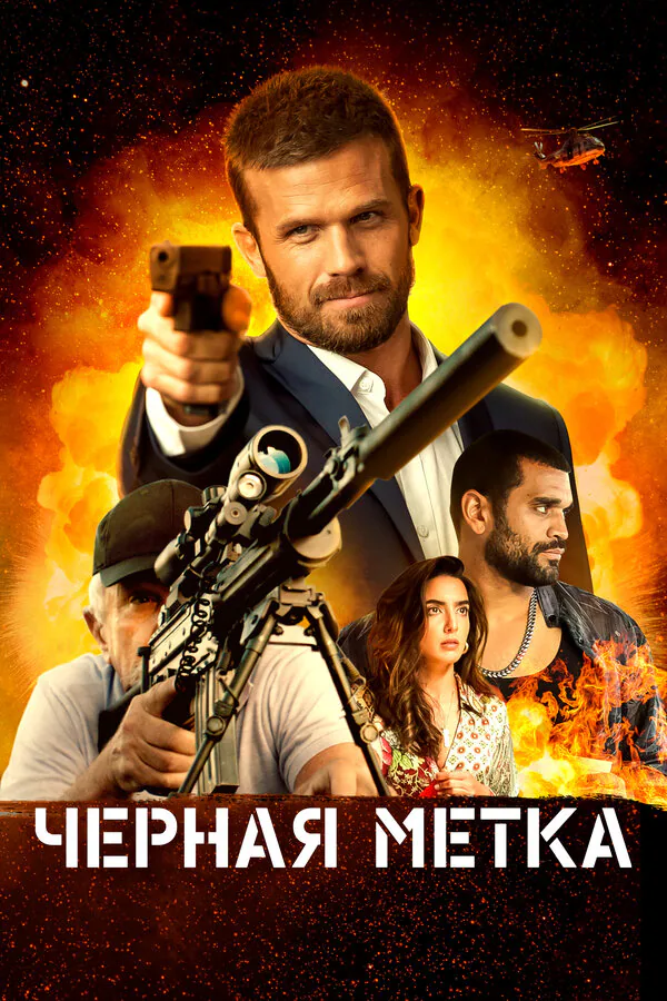 Обложка фильма «Черная метка»