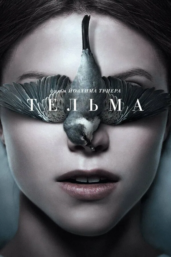 Обложка фильма «Тельма»