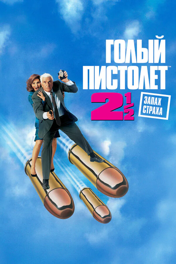Обложка фильма «Голый пистолет 2 1/2: Запах страха»
