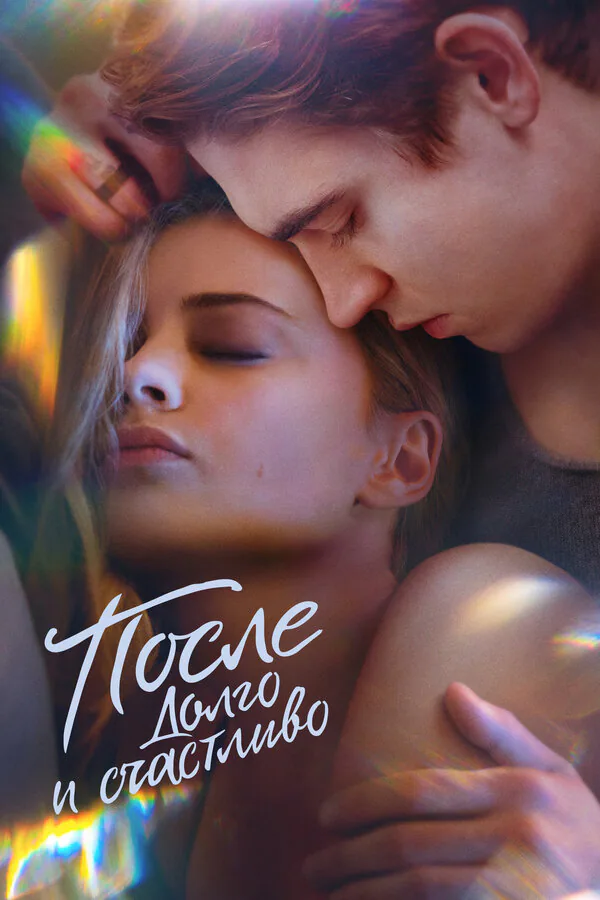 Обложка фильма «После. Долго и счастливо»