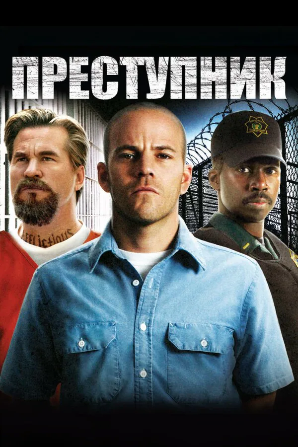 Обложка фильма «Преступник»