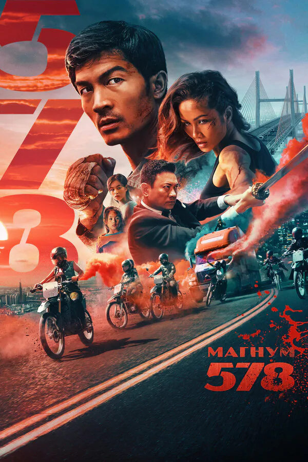 Обложка фильма «Магнум 578»