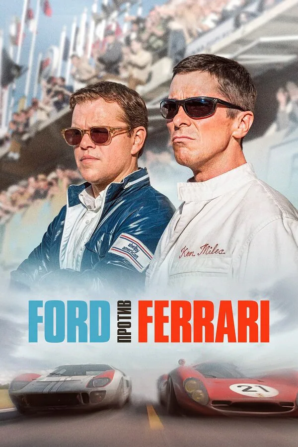 Обложка фильма «Ford против Ferrari»