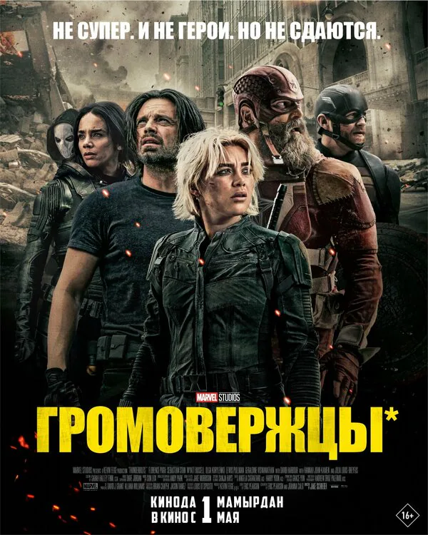 Обложка фильма «Громовержцы*»