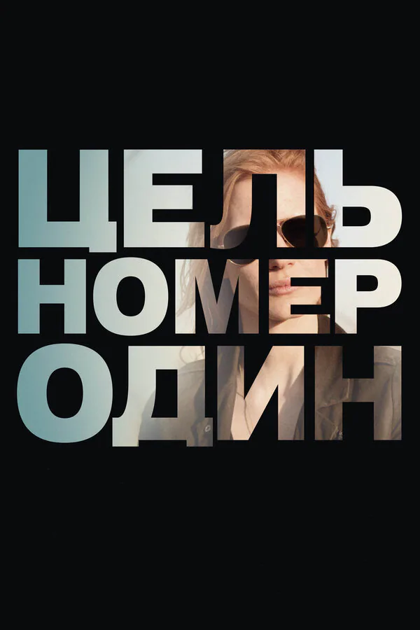 Обложка фильма «Цель номер один»