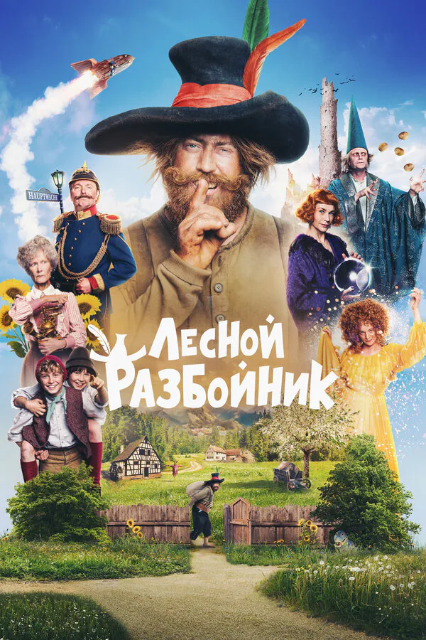 Обложка фильма «Лесной разбойник»