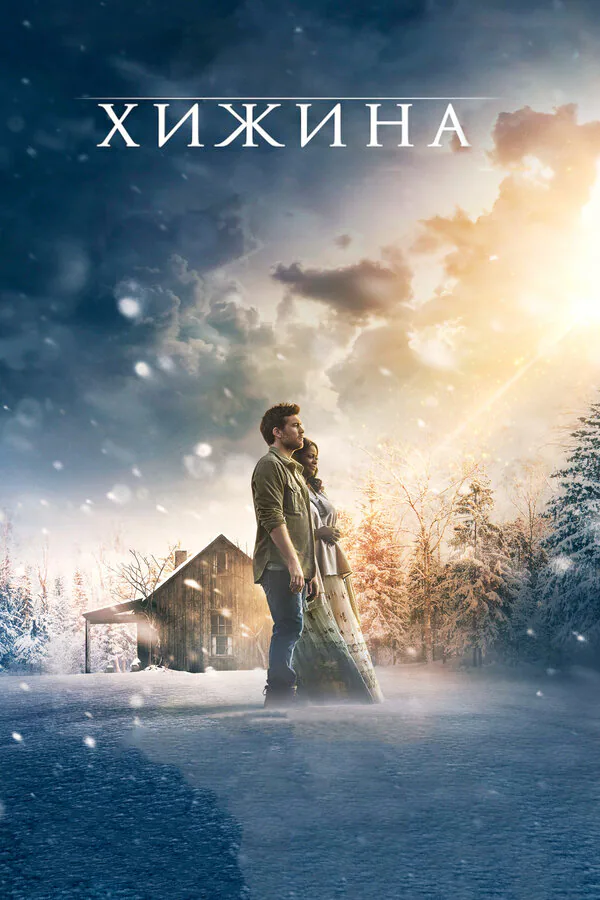 Обложка фильма «Хижина»