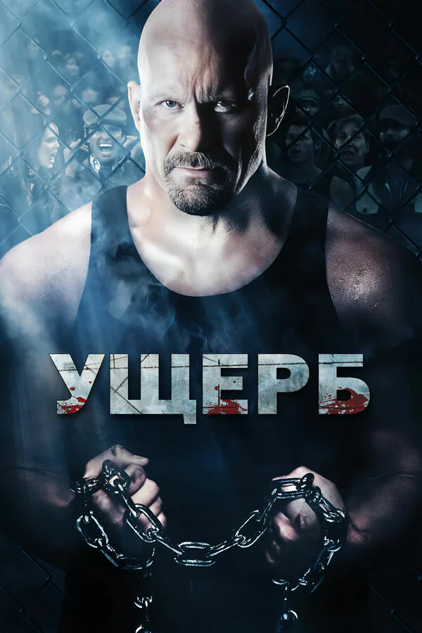 Обложка фильма «Ущерб»