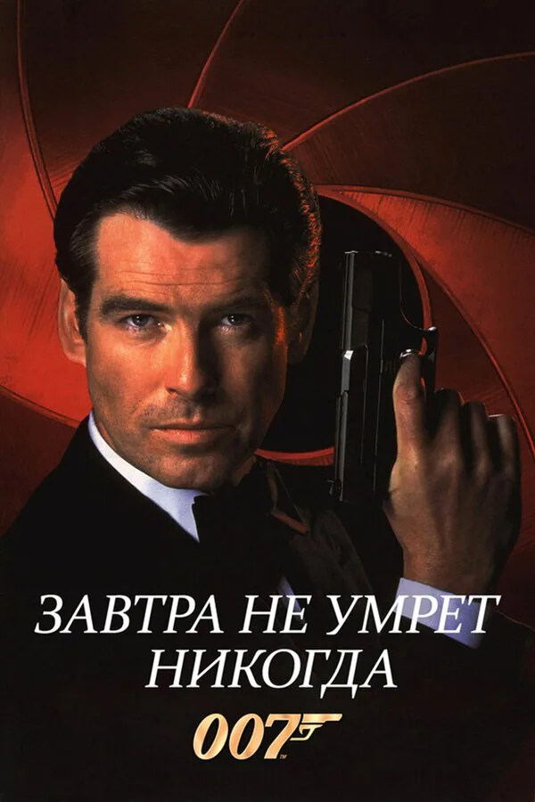 Обложка фильма «Завтра не умрет никогда»
