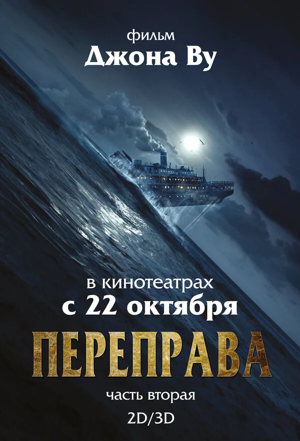 Обложка фильма «Переправа 2»