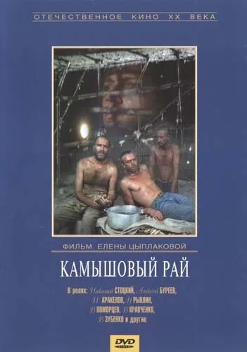 Обложка фильма «Камышовый рай»