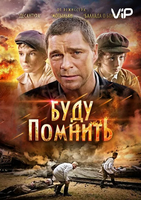 Обложка фильма «Буду помнить»