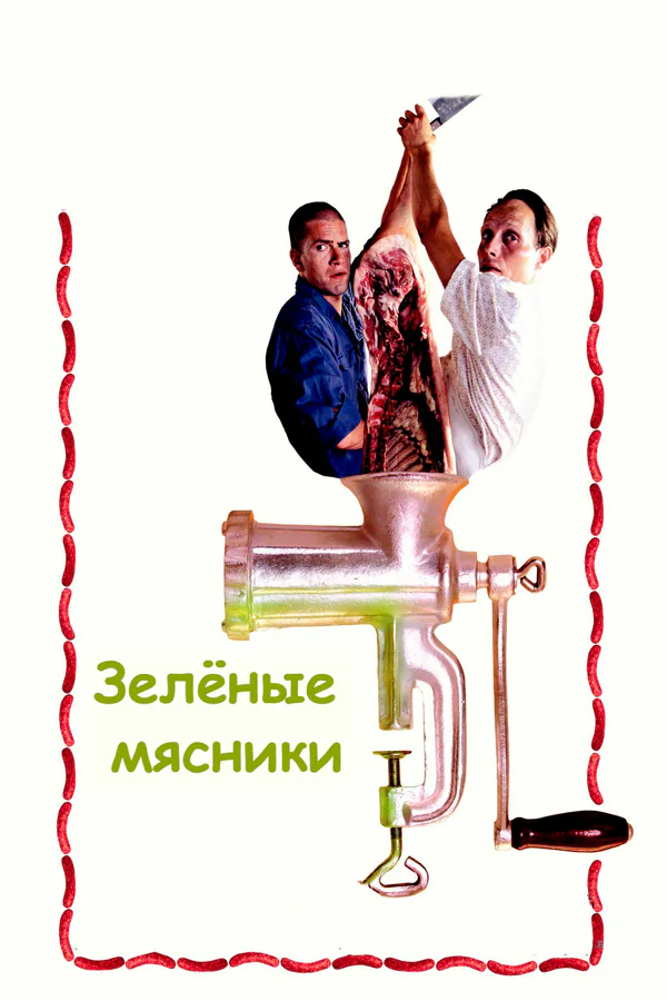 Обложка фильма «Зеленые мясники»