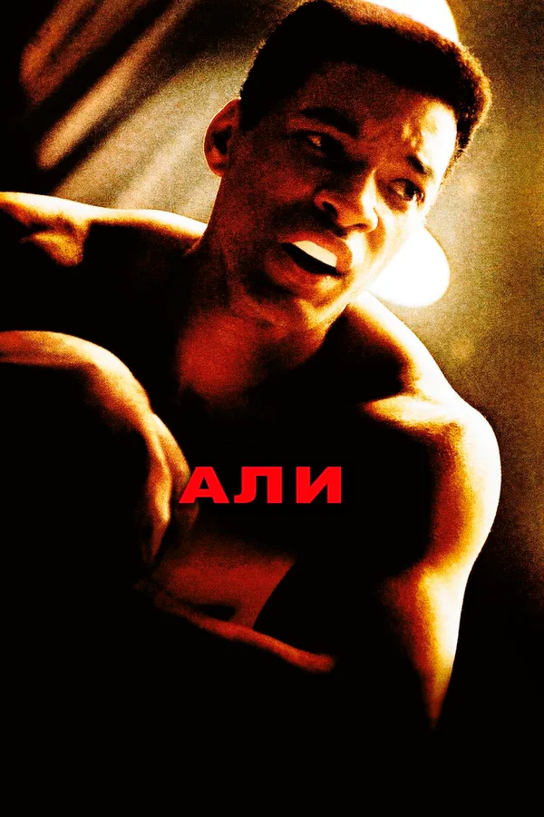 Обложка фильма «Али»