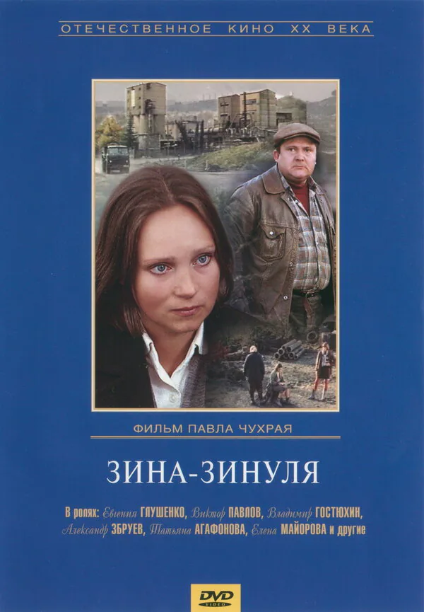 Обложка фильма «Зина-Зинуля»