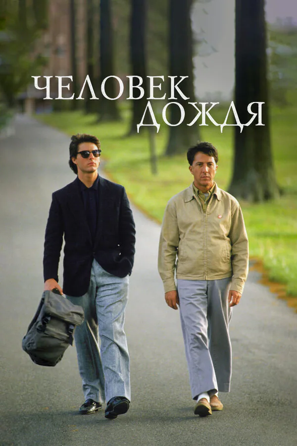 Обложка фильма «Человек дождя»