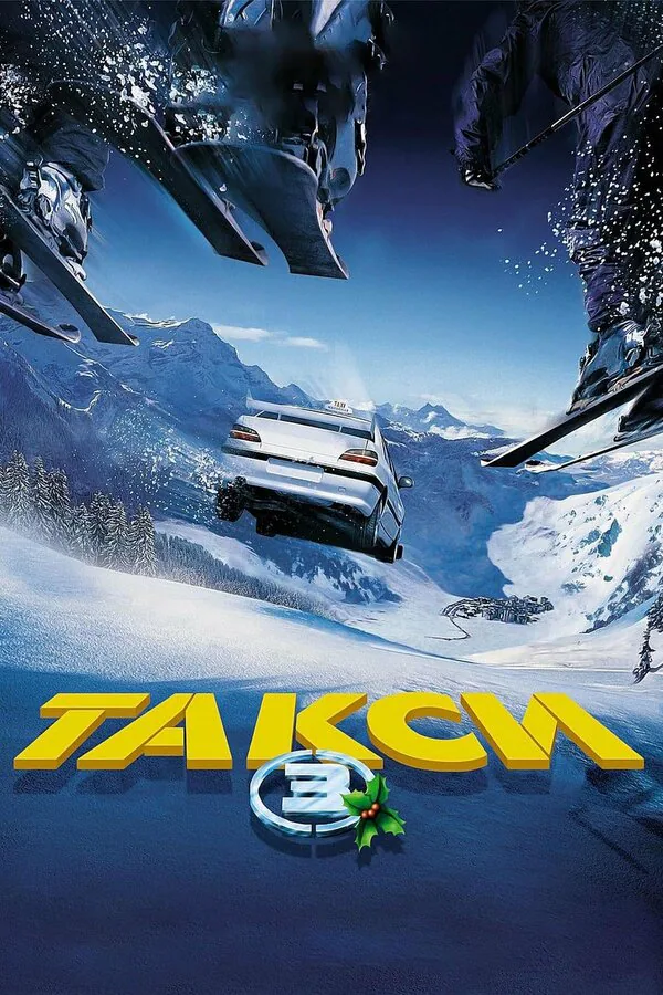 Обложка фильма «Такси 3»