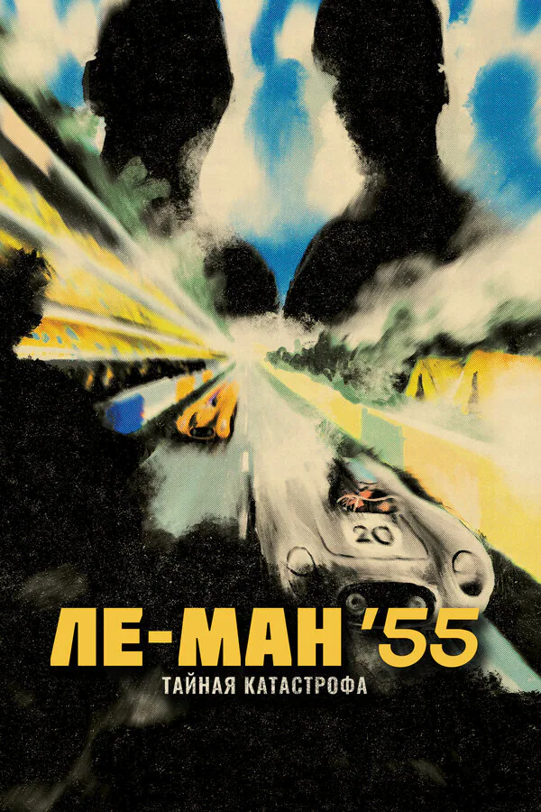 Обложка фильма «Ле-Ман '55. Тайная катастрофа»