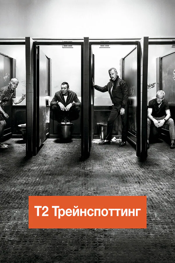 Обложка фильма «Т2 Трейнспоттинг (На игле 2)»