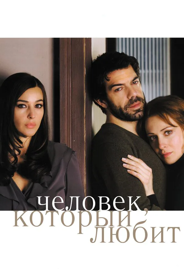 Обложка фильма «Человек, который любит»