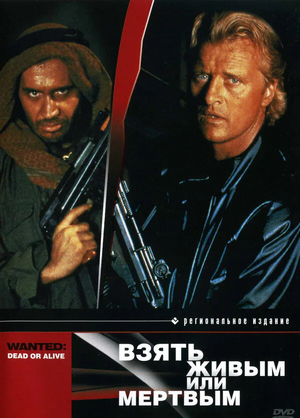 Обложка фильма «Взять живым или мертвым»
